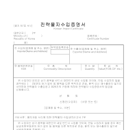 전략물자수입증명서 전략물자수입증명서
